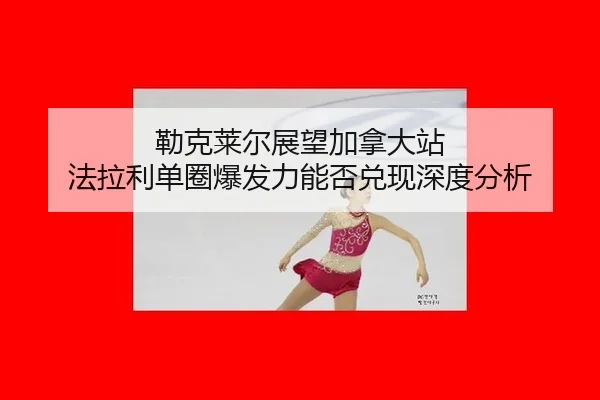 lei-ke-lai-er-zhan-wang-jia-na-da-zhan-fa-la-li-dan-quan-bao-fa-li-neng-fou-dui-xian-shen-du-fen-xi-2-711.jpg
