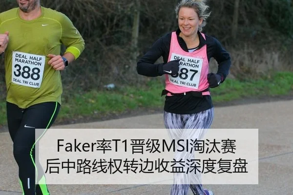 Faker率T1晋级MSI淘汰赛后中路线权转边收益深度复盘