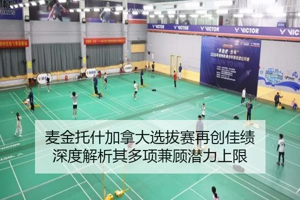 麦金托什加拿大选拔赛再创佳绩 深度解析其多项兼顾潜力上限